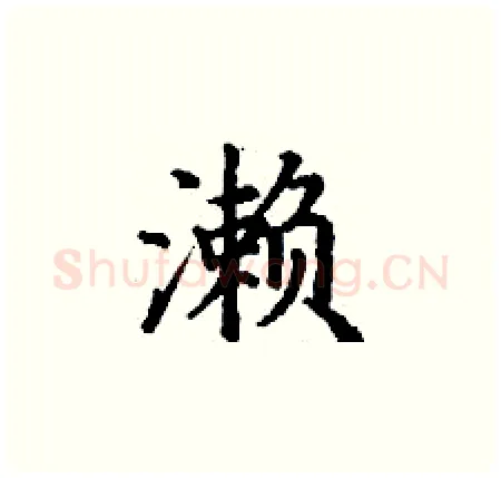 濑硬笔楷书写法,摘自丁谦硬笔书法字帖