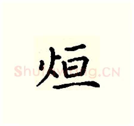 烜硬笔楷书写法,摘自丁谦硬笔书法字帖