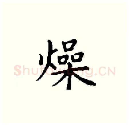 燥硬笔楷书写法,摘自丁谦硬笔书法字帖
