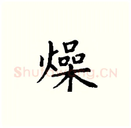 燥硬笔楷书写法,摘自丁谦硬笔书法字帖