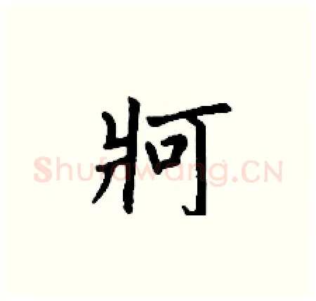 牁硬笔楷书写法,摘自丁谦硬笔书法字帖