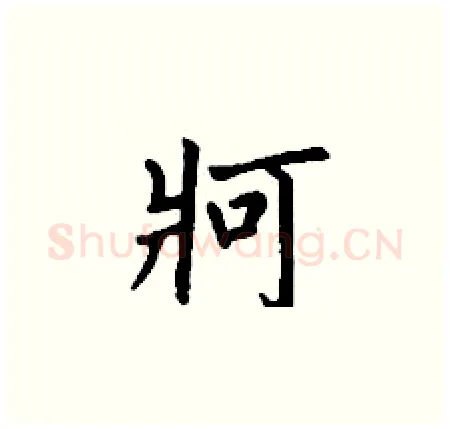 牁硬笔楷书写法,摘自丁谦硬笔书法字帖