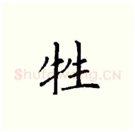 牲硬笔楷书写法,摘自丁谦硬笔书法字帖