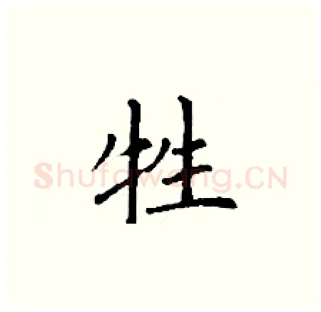 牲硬笔楷书写法,摘自丁谦硬笔书法字帖