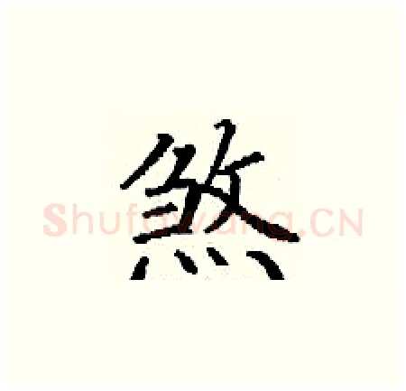 煞硬笔楷书写法,摘自丁谦硬笔书法字帖