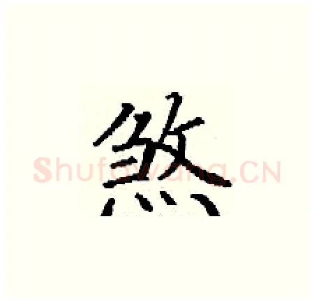煞硬笔楷书写法,摘自丁谦硬笔书法字帖