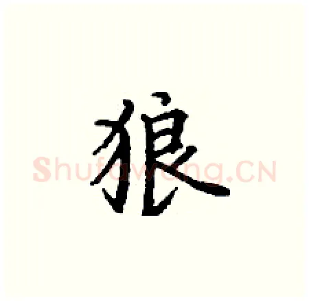 狼硬笔楷书写法,摘自丁谦硬笔书法字帖