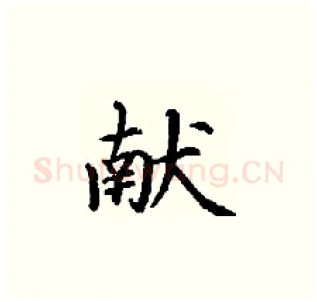 献硬笔楷书写法,摘自丁谦硬笔书法字帖