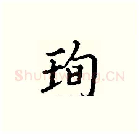 珣硬笔楷书写法,摘自丁谦硬笔书法字帖