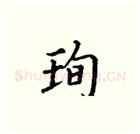 珣硬笔楷书写法,摘自丁谦硬笔书法字帖