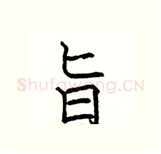 旨硬笔楷书写法,摘自骆恒光硬笔书法字帖