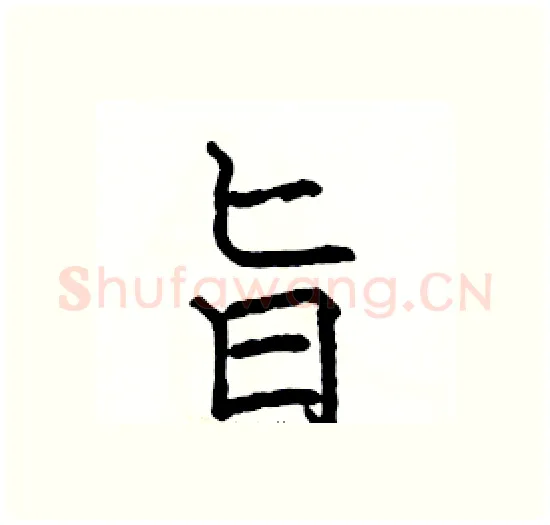 旨硬笔楷书写法,摘自骆恒光硬笔书法字帖