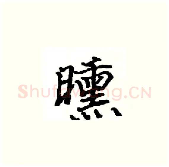 曛硬笔楷书写法,摘自骆恒光硬笔书法字帖