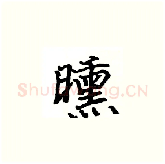 曛硬笔楷书写法,摘自骆恒光硬笔书法字帖
