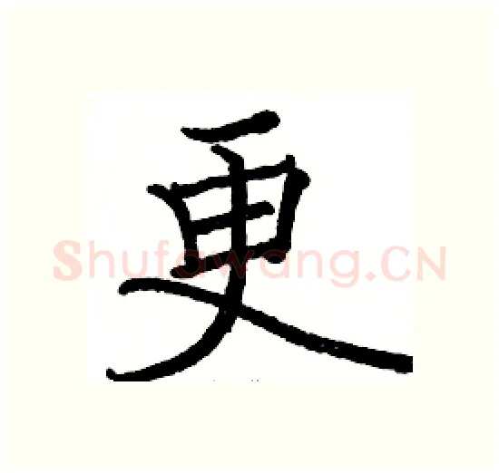 更硬笔楷书写法,摘自骆恒光硬笔书法字帖