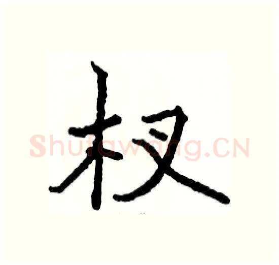 杈硬笔楷书写法,摘自骆恒光硬笔书法字帖