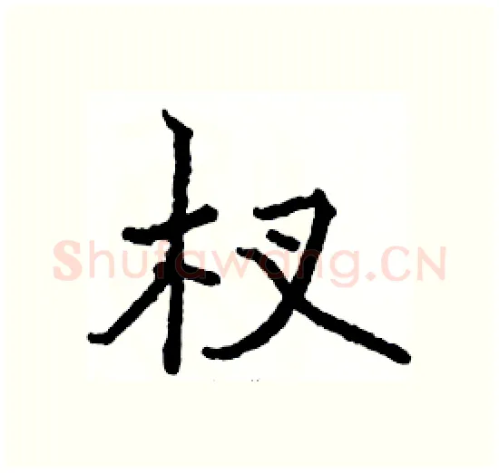 杈硬笔楷书写法,摘自骆恒光硬笔书法字帖
