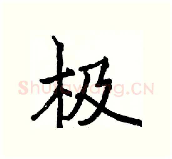 极硬笔楷书写法,摘自骆恒光硬笔书法字帖