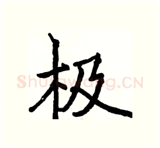极硬笔楷书写法,摘自骆恒光硬笔书法字帖