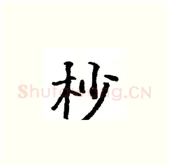 杪硬笔楷书写法,摘自骆恒光硬笔书法字帖