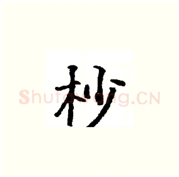 杪硬笔楷书写法,摘自骆恒光硬笔书法字帖