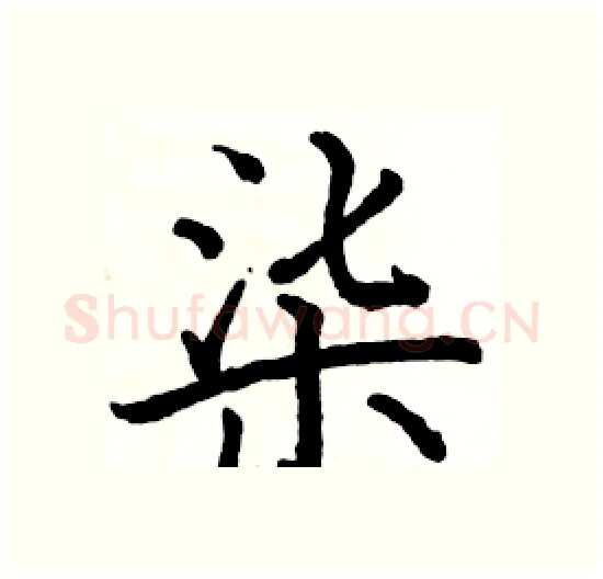 柒硬笔楷书写法,摘自骆恒光硬笔书法字帖