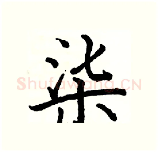 柒硬笔楷书写法,摘自骆恒光硬笔书法字帖
