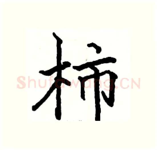柿硬笔楷书写法,摘自骆恒光硬笔书法字帖