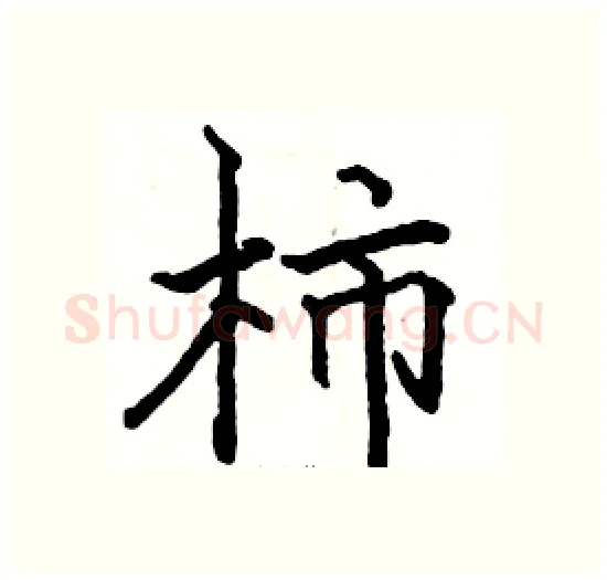 柿硬笔楷书写法,摘自骆恒光硬笔书法字帖