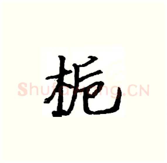 栀硬笔楷书写法,摘自骆恒光硬笔书法字帖