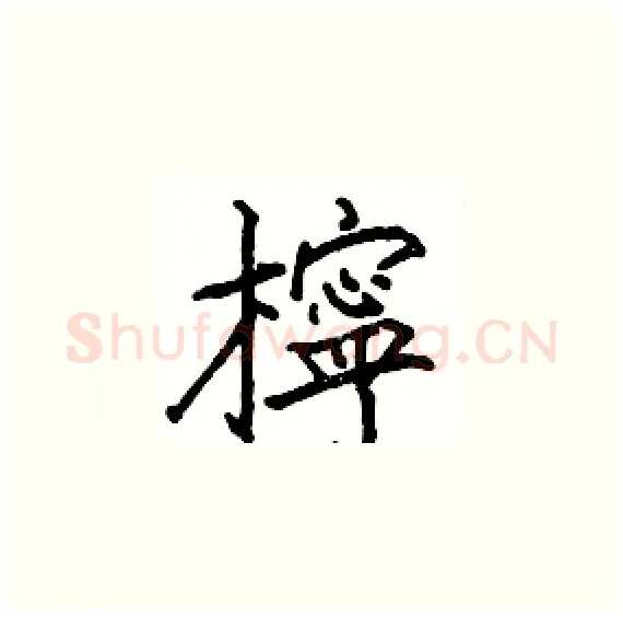 檸硬笔楷书写法,摘自骆恒光硬笔书法字帖