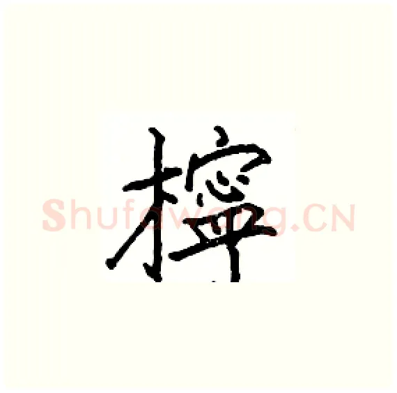 檸硬笔楷书写法,摘自骆恒光硬笔书法字帖