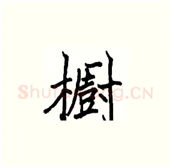 櫥硬笔楷书写法,摘自骆恒光硬笔书法字帖
