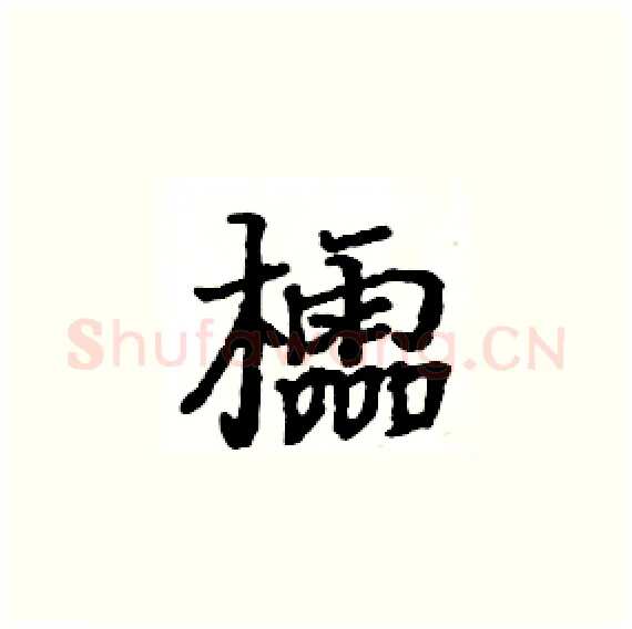 櫺硬笔楷书写法,摘自骆恒光硬笔书法字帖