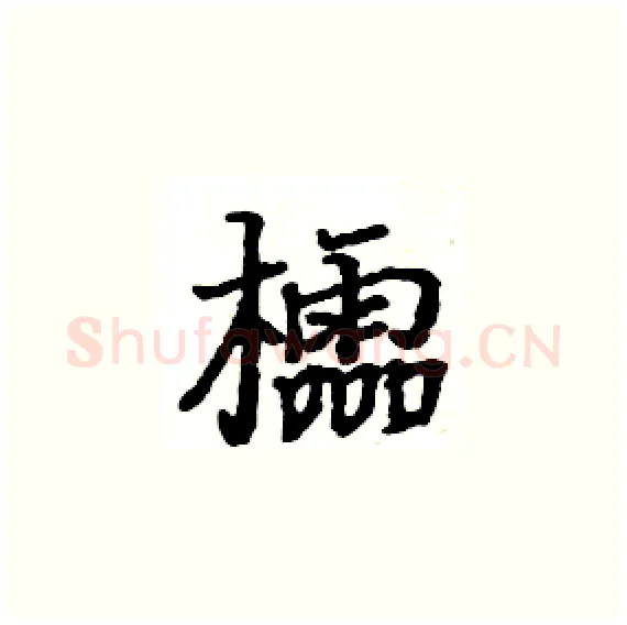 櫺硬笔楷书写法,摘自骆恒光硬笔书法字帖