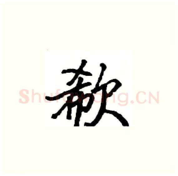 欷硬笔楷书写法,摘自骆恒光硬笔书法字帖