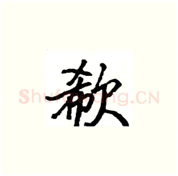 欷硬笔楷书写法,摘自骆恒光硬笔书法字帖
