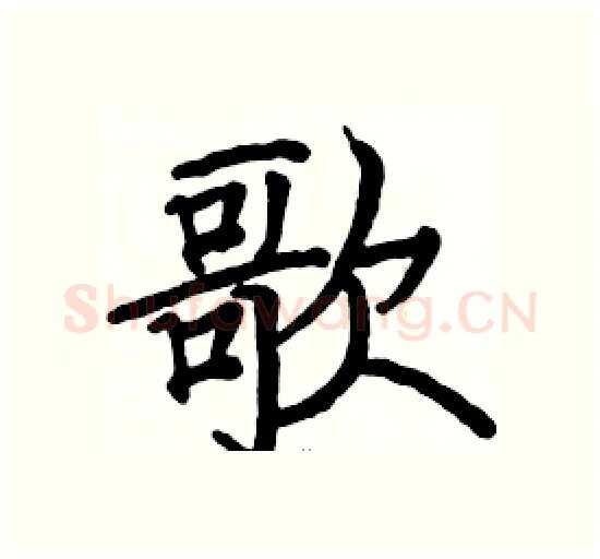 歌硬笔楷书写法,摘自骆恒光硬笔书法字帖