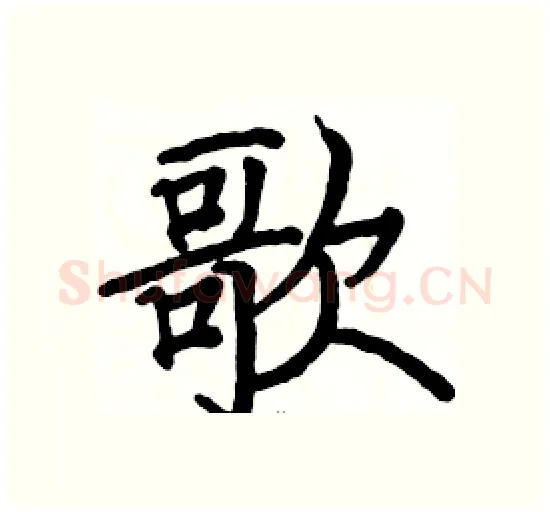 歌硬笔楷书写法,摘自骆恒光硬笔书法字帖