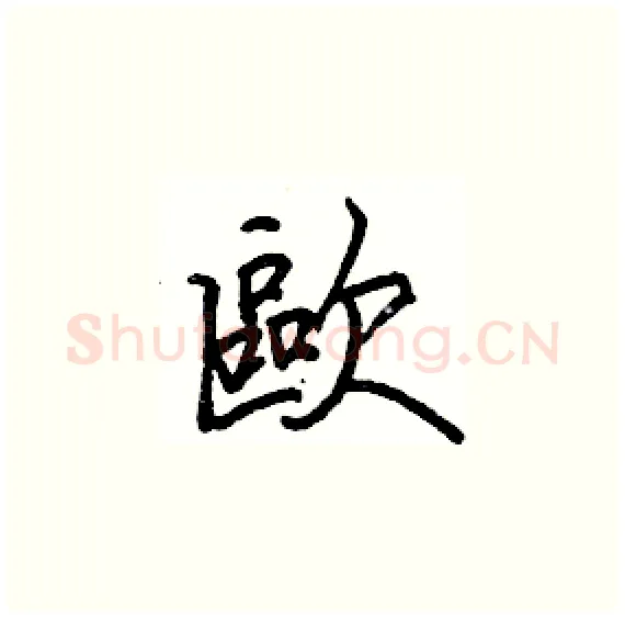 歐硬笔楷书写法,摘自骆恒光硬笔书法字帖