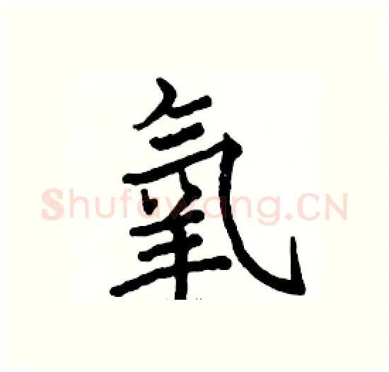 氧硬笔楷书写法,摘自骆恒光硬笔书法字帖