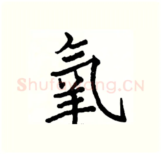 氧硬笔楷书写法,摘自骆恒光硬笔书法字帖