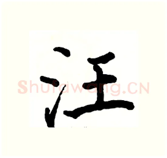 汪硬笔楷书写法,摘自骆恒光硬笔书法字帖