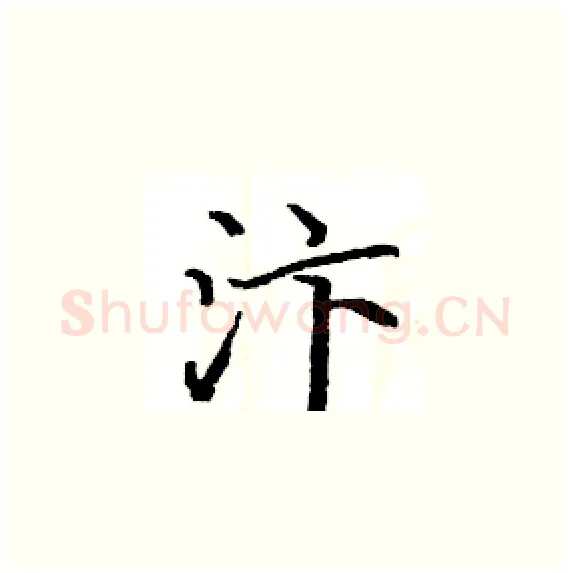 汴硬笔楷书写法,摘自骆恒光硬笔书法字帖