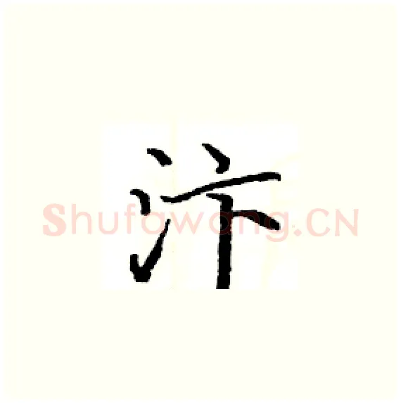 汴硬笔楷书写法,摘自骆恒光硬笔书法字帖