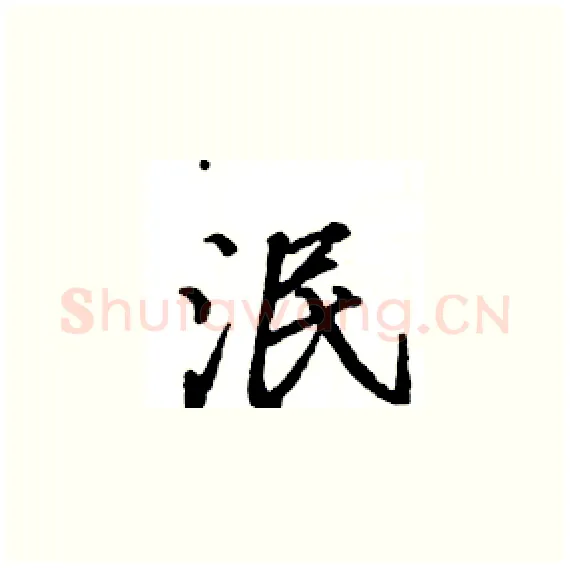 泯硬笔楷书写法,摘自骆恒光硬笔书法字帖