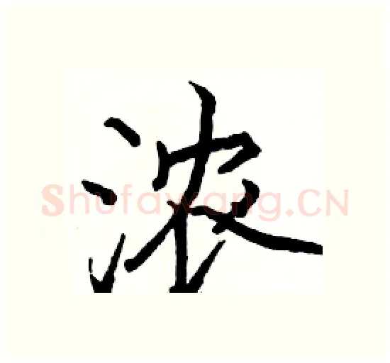 浓硬笔楷书写法,摘自骆恒光硬笔书法字帖