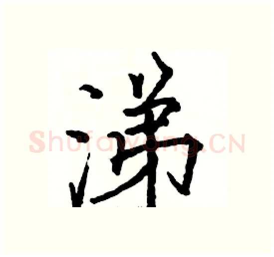涕硬笔楷书写法,摘自骆恒光硬笔书法字帖