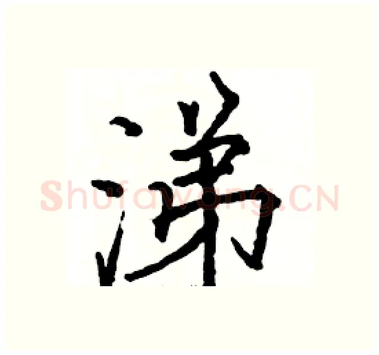 涕硬笔楷书写法,摘自骆恒光硬笔书法字帖