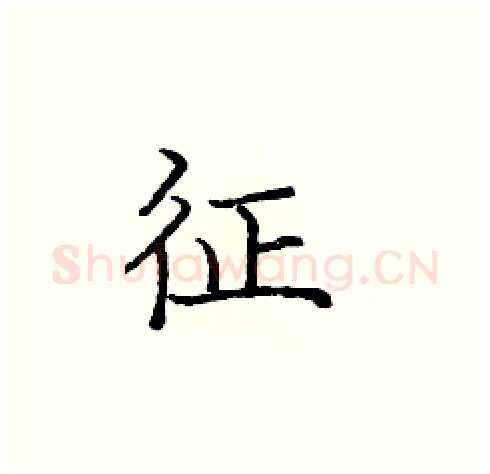征硬笔楷书写法,摘自庞中华硬笔书法字帖